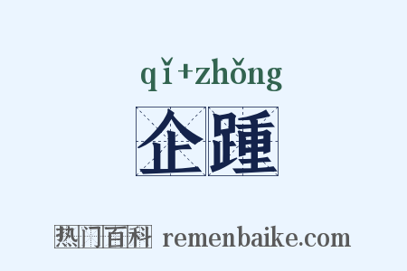 企踵是什么意思的图片